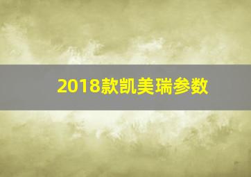 2018款凯美瑞参数