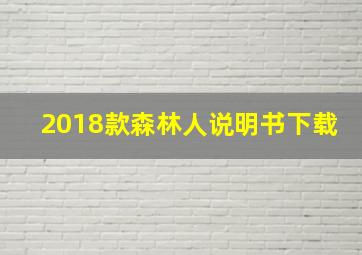 2018款森林人说明书下载