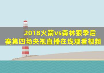 2018火箭vs森林狼季后赛第四场央视直播在线观看视频