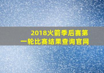 2018火箭季后赛第一轮比赛结果查询官网