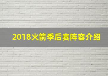 2018火箭季后赛阵容介绍