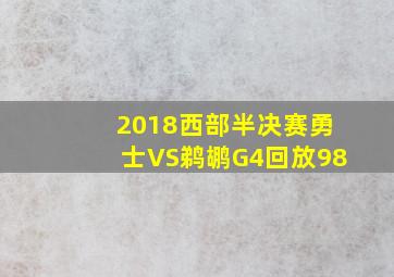 2018西部半决赛勇士VS鹈鹕G4回放98