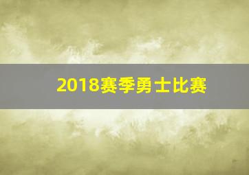 2018赛季勇士比赛