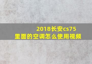 2018长安cs75里面的空调怎么使用视频