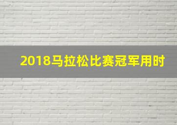 2018马拉松比赛冠军用时