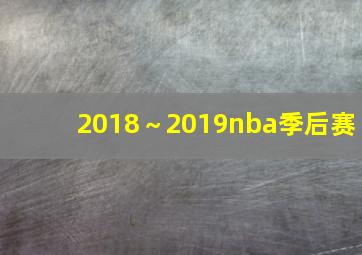 2018～2019nba季后赛