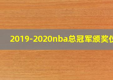 2019-2020nba总冠军颁奖仪式