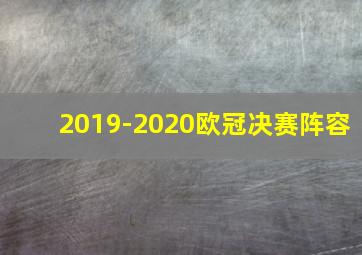 2019-2020欧冠决赛阵容