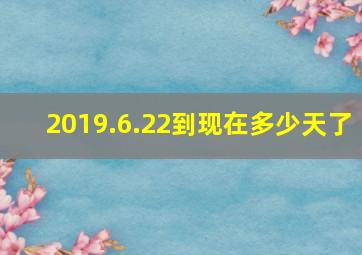 2019.6.22到现在多少天了