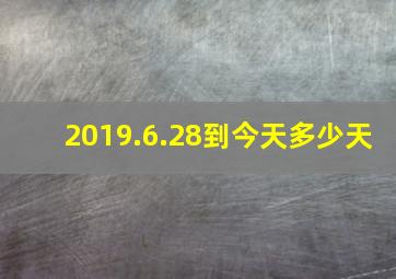 2019.6.28到今天多少天