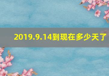 2019.9.14到现在多少天了