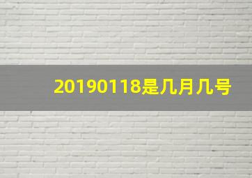 20190118是几月几号