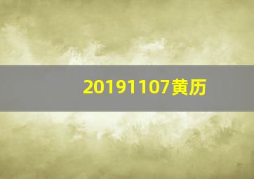 20191107黄历