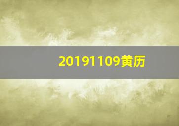 20191109黄历