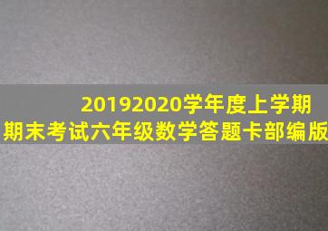 20192020学年度上学期期末考试六年级数学答题卡部编版