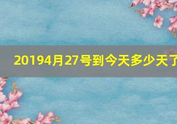 20194月27号到今天多少天了