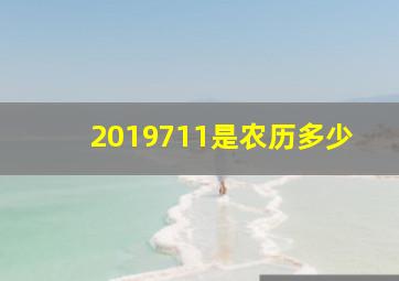 2019711是农历多少