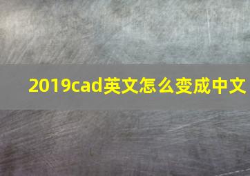 2019cad英文怎么变成中文