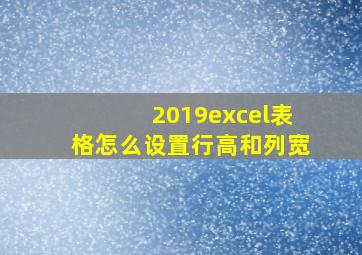 2019excel表格怎么设置行高和列宽