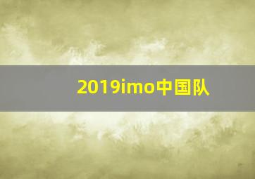 2019imo中国队