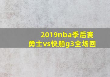 2019nba季后赛勇士vs快船g3全场回