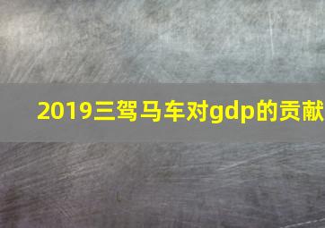 2019三驾马车对gdp的贡献