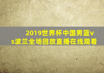 2019世界杯中国男篮vs波兰全场回放直播在线观看