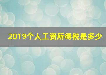 2019个人工资所得税是多少