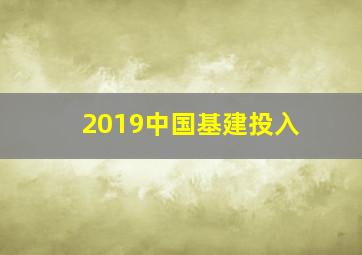 2019中国基建投入