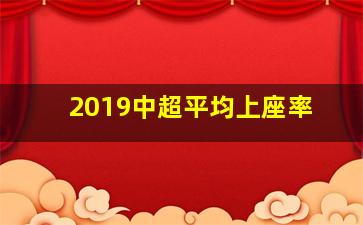 2019中超平均上座率