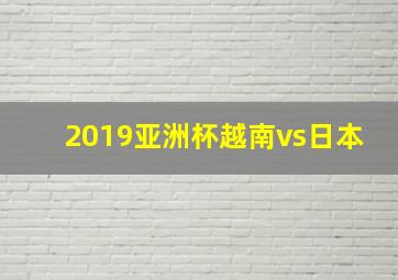 2019亚洲杯越南vs日本