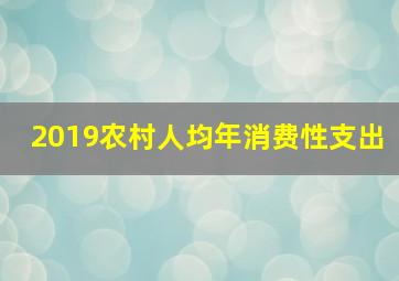 2019农村人均年消费性支出