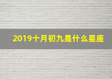 2019十月初九是什么星座