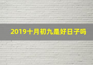 2019十月初九是好日子吗