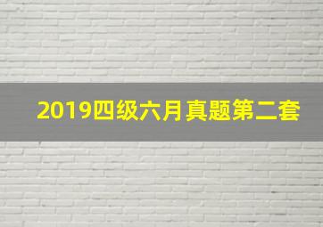 2019四级六月真题第二套