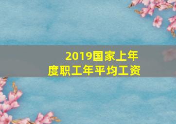 2019国家上年度职工年平均工资