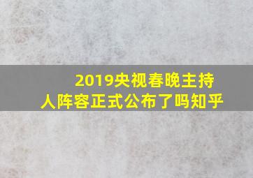 2019央视春晚主持人阵容正式公布了吗知乎