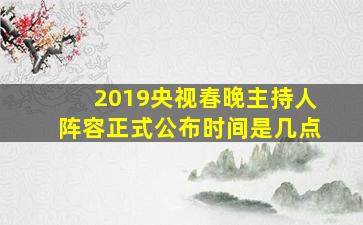 2019央视春晚主持人阵容正式公布时间是几点