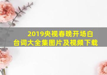 2019央视春晚开场白台词大全集图片及视频下载