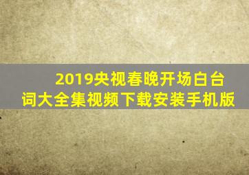 2019央视春晚开场白台词大全集视频下载安装手机版