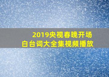 2019央视春晚开场白台词大全集视频播放