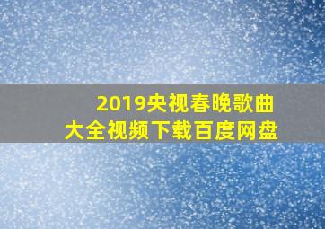 2019央视春晚歌曲大全视频下载百度网盘