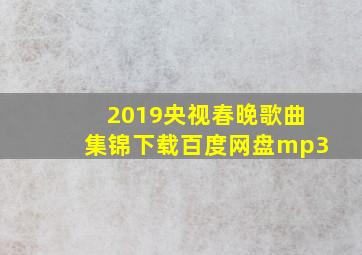 2019央视春晚歌曲集锦下载百度网盘mp3