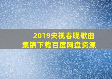 2019央视春晚歌曲集锦下载百度网盘资源