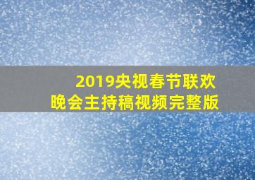 2019央视春节联欢晚会主持稿视频完整版