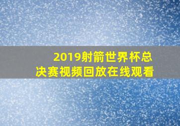 2019射箭世界杯总决赛视频回放在线观看