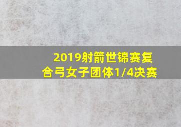 2019射箭世锦赛复合弓女子团体1/4决赛