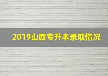 2019山西专升本录取情况