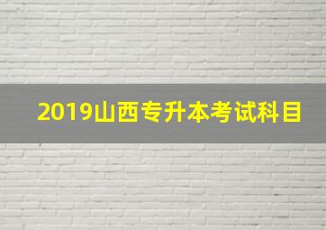 2019山西专升本考试科目