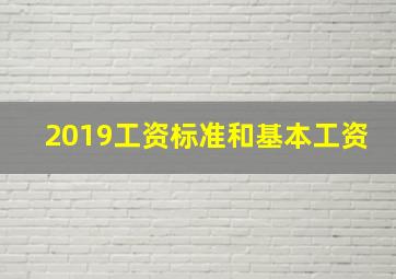 2019工资标准和基本工资